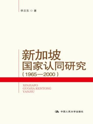 cover image of 新加坡国家认同研究 (1965-2000)